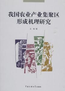 我國農業產業集聚區形成機理研究 我國農業產業集聚區形成機理研究