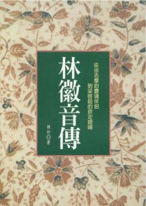 林徽音傳 林徽音傳