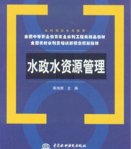 水政水資源管理