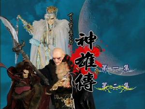 天宇神雄傳 天宇神雄傳