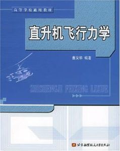 直升機飛行力學 直升機飛行力學