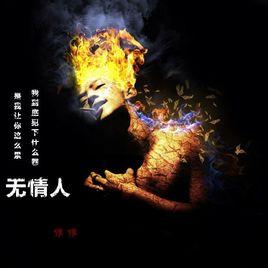 無情人 無情人