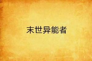 末世異能者 末世異能者