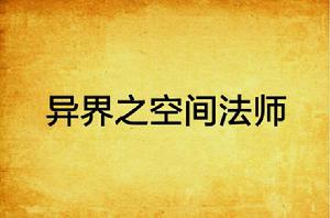 異界之空間法師 異界之空間法師