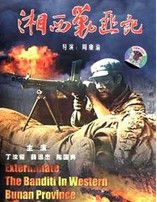 湘西剿匪記 湘西剿匪記