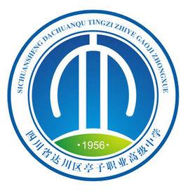 四川省達川區亭子職業高級中學 四川省達川區亭子職業高級中學