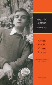 《別的聲音,別的房間》 《別的聲音,別的房間》