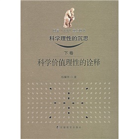 科學理性的沉思：科學價值理性的詮釋