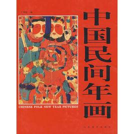 中國民間年畫 中國民間年畫