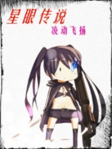 星眼傳說 星眼傳說