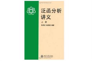 泛函分析講義(上冊) 泛函分析講義(上冊)