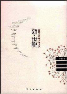 新世說：後現代的新生活方式
