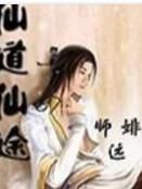 仙道仙途 仙道仙途