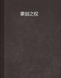 掌劍之權 掌劍之權