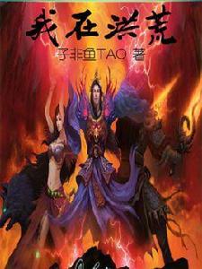 我在洪荒 我在洪荒