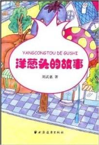 洋蔥頭的故事 洋蔥頭的故事