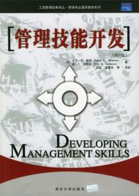 管理技能開發第五版