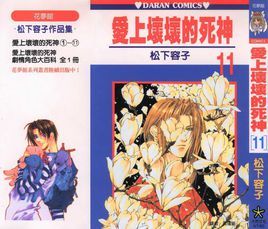 愛上壞壞死神 愛上壞壞死神