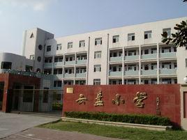 張家港市雲盤國小 張家港市雲盤國小