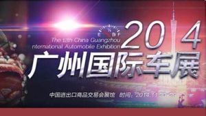 中國(廣州)國際汽車展覽會 中國(廣州)國際汽車展覽會