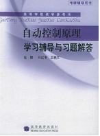 自動控制原理學習輔導與習題解答 自動控制原理學習輔導與習題解答