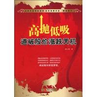 高拋低吸道破股價漲跌天機 高拋低吸道破股價漲跌天機