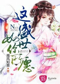 這盛世如你所願 這盛世如你所願