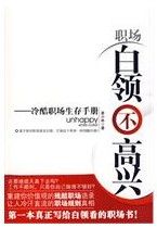 《職場白領不高興—冷酷職場生存手冊》