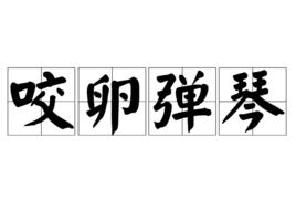 咬卵彈琴 咬卵彈琴