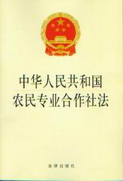 《中華人民共和國農民專業合作社法》