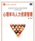 心理學與人力資源管理(第6版)