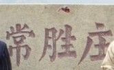 常勝莊 常勝莊