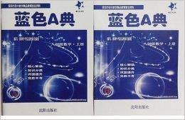 藍色A典八年級數學上冊