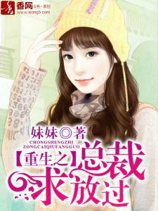 總裁求放過 總裁求放過