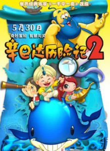 辛巴達歷險記2 辛巴達歷險記2