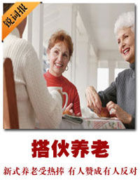 搭夥養老