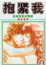 抱緊我[樹本佑季的漫畫]