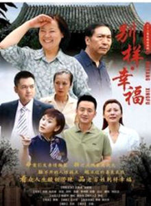 別樣的幸福 別樣的幸福