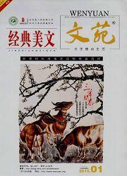 文苑:經典美文 文苑:經典美文