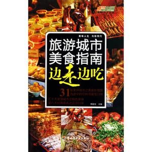 旅遊城市美食指南 旅遊城市美食指南