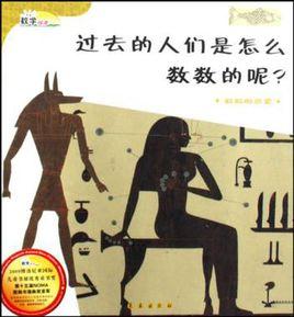 過去的人們是怎么數數的呢 過去的人們是怎么數數的呢