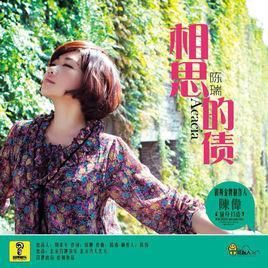 相思的債 相思的債