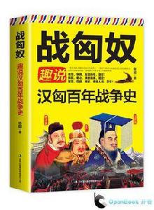 戰匈奴:趣說漢匈百年戰爭史 戰匈奴:趣說漢匈百年戰爭史