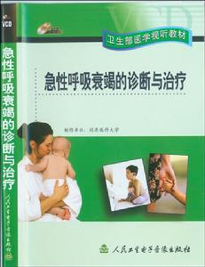 《急性呼吸衰竭的診斷與治療》