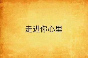 走進你心裡 走進你心裡