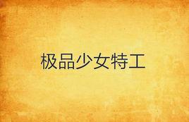 極品少女特工 極品少女特工
