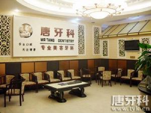 唐牙科醫療環境