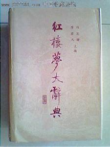 紅樓夢大辭典 紅樓夢大辭典
