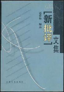 “新批評”文集 “新批評”文集
