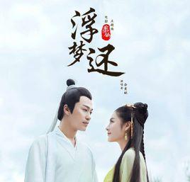 浮夢還 浮夢還